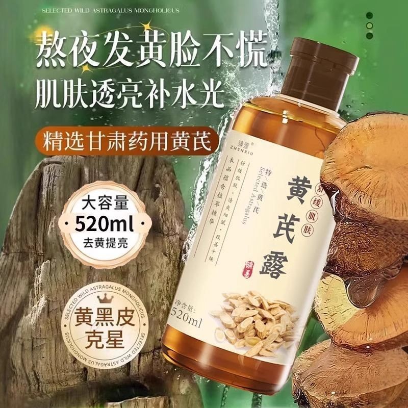 黄芪露爽肤水女补水保湿控油收缩毛孔湿敷去黄提亮舒缓官方正品