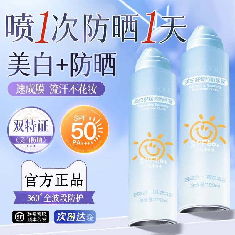 防晒喷雾50倍防紫外线脸部美全身白清爽防晒霜男女士通用官方正品