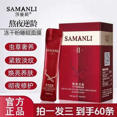 莎曼莉熬夜逆龄冻干粉睡眠面膜免