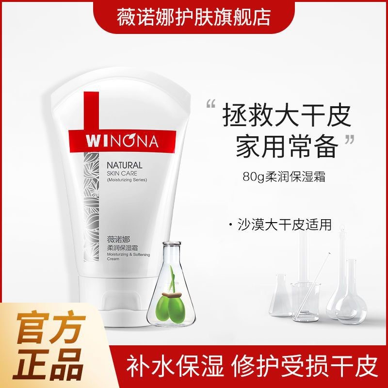 薇诺娜柔润保湿霜面霜乳液补水保湿滋润大干皮全身可用护肤品学生