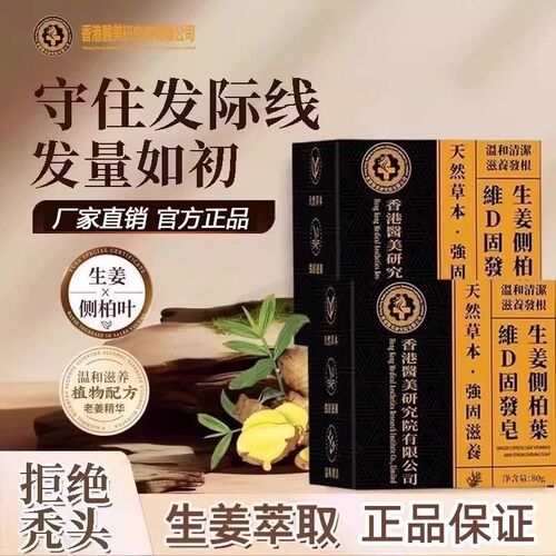 【爆款甄选】生姜侧柏叶发皂育.