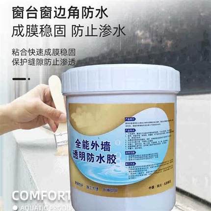 透明防水胶卫生间补漏材料浴室外墙专用防水涂料厕所堵漏王