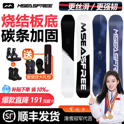 MSEASFREE滑雪板全能单板烧结板底加碳条成人专业雪具三件套套装