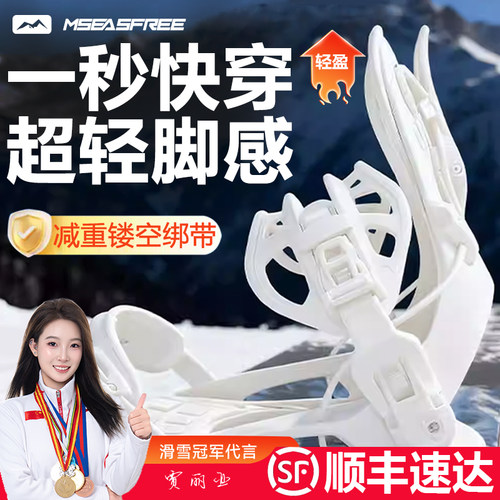 MSEASFREE快穿滑雪板单板固定器