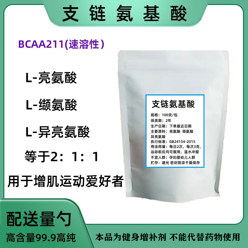 支链氨基酸粉BCAA211速溶型用于健身增肌运动者增加蛋白质吸收