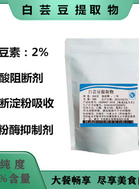 食品级白芸豆提取物粉淀粉酶阻断剂碳水化合物阻断剂菜豆素2%包邮