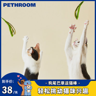 PETHROOM狗尾巴草逗猫棒长杆耐咬猫玩具自嗨解闷手持猫咪逗猫棒