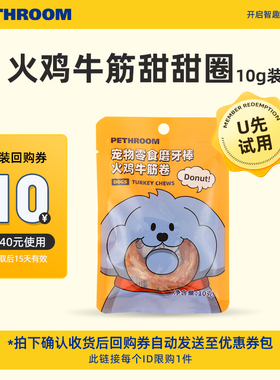 【天猫U先】PETHROOM宠物零食火鸡牛筋卷狗磨牙棒10g*1袋