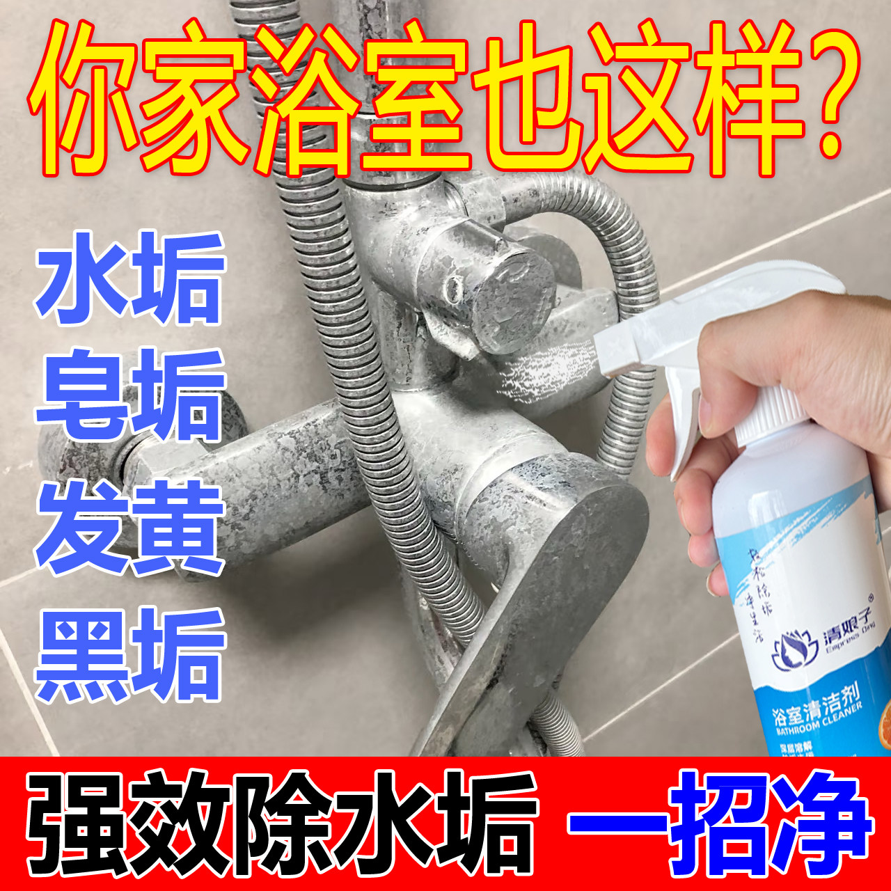 【不净保退】浴室水垢发黄清洁剂