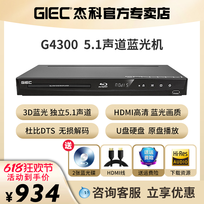 GIEC杰科BDP-G4300 3d蓝光播放机高清dvd影碟机儿童家用播