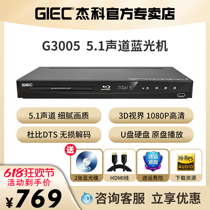 GIEC杰科5.1声道3d蓝光播放机