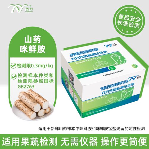 勤邦生物山药咪鲜胺检测包邮