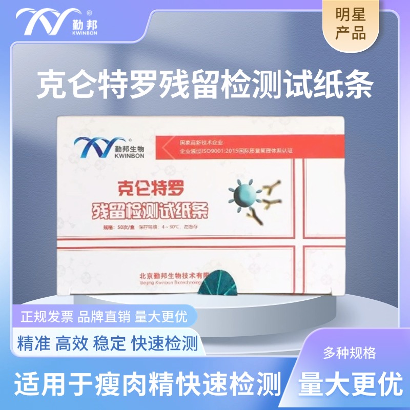 勤邦生物克仑特罗残留检测纸条