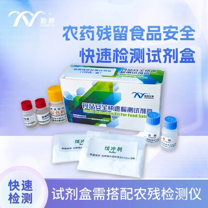 勤邦生物 通用农药残留快速检测试剂盒 果蔬有机磷氨基甲酸酯类