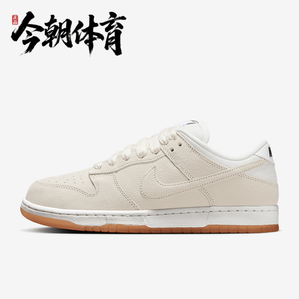 Nike耐克 男女鞋SB DUN KLOW米色复古低帮运动休闲鞋HJ0367-100