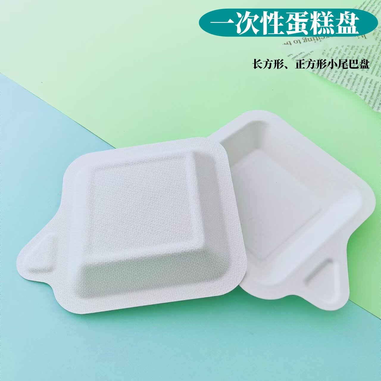 方形长方形一次性纸浆蛋糕打包盒