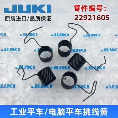 JUKI原装挑线簧DDL-1900A/B