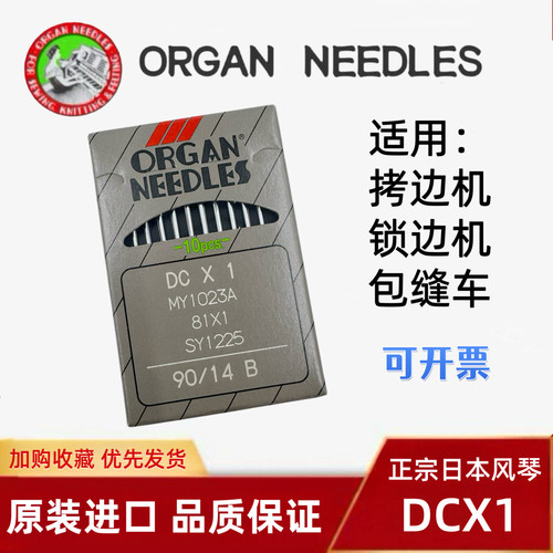 进口风琴机针dc*1包缝拷边机针