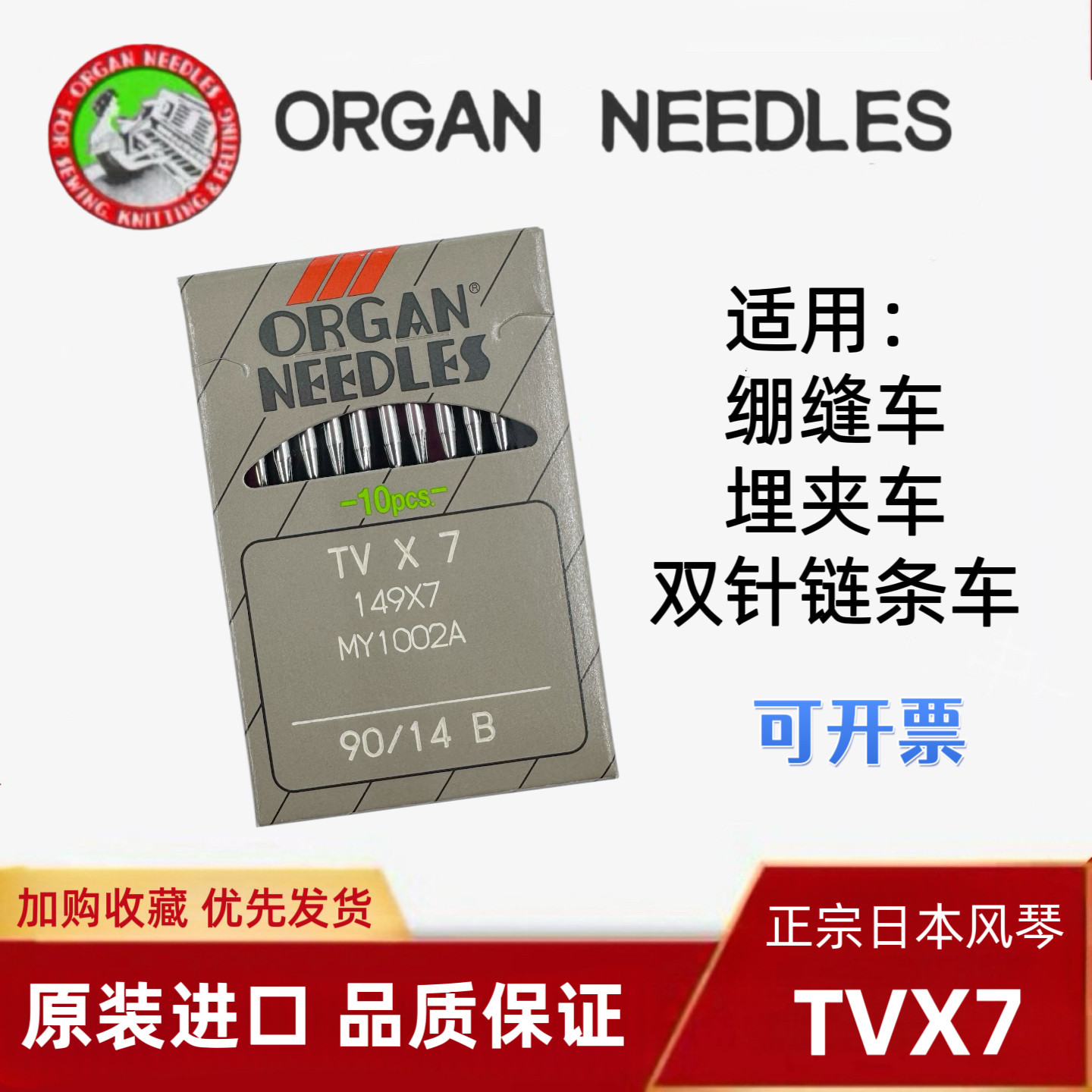 进口风琴tv*7绷缝双针双链条机针图片