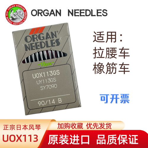 日本进口风琴缝纫机针UOX113GS 橡筋机机针拉腰机 裤头车 多针机
