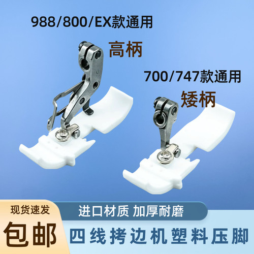 四线拷边机塑料压脚飞马700银箭747包缝机锁边机肩带压脚皮底板