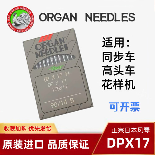 日本风琴DPX17同步车机针