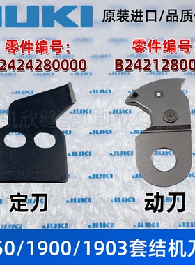 重机JUKI刀片1900A套结机定刀1850打枣机动刀 1903/1900切线刀片