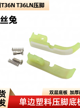 平车塑料压脚皮T36NT36LN缝纫机左右半边单边牛津铁氟龙压脚底板