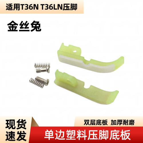 平车塑料压脚皮T36NT36LN缝纫机左右半边单边牛津铁氟龙压脚底板