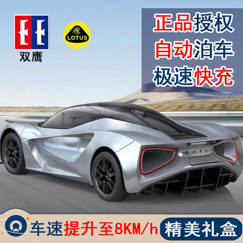 双鹰莲花路特斯Evija跑车汽车新能源rc遥控车儿童玩具车男孩礼物