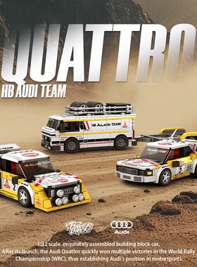 品铂PB8812正版授权奥迪WRC车队积木集装箱八格车兼容玩具