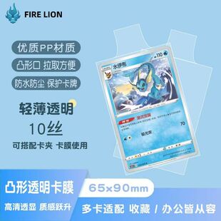 65*90mm凸字卡膜蓝火狮神奇宝贝抽卡膜万智牌宝可梦PTCG球星卡