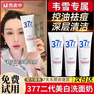 韦雪推荐377洗面奶美白淡斑抗氧去黄提亮控油净痘收缩毛孔男女士