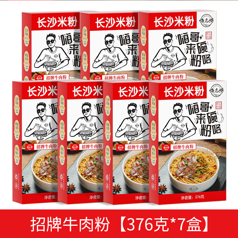 嗨名捞招牌牛肉粉拍一发7盒