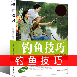 正版 钓鱼技巧钓鱼入门书籍教程初学者钓鱼基础与实战操作技巧高手野钓鱼攻略大全钓鱼饵料配方实用指南钓具组合与使用装 备技法书yz