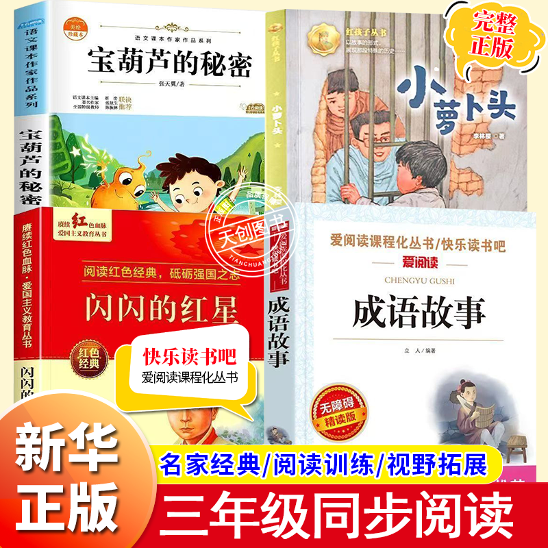 三年级上册课外书必读四季小萝卜头书香共读闪闪的红星李心田烽火中的少年成语故事宝葫芦的秘密张天翼正版的故事书小学生阅读书籍