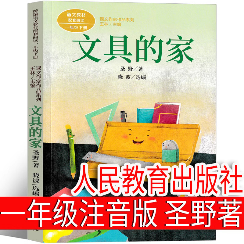 文具的家圣野著一年级下册图片