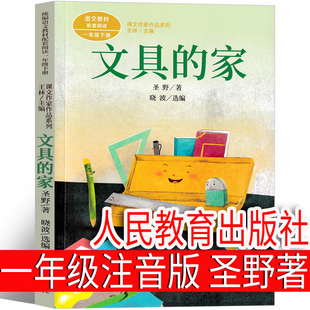 文具的家圣野著一年级下册注音版人民教育出版社小学生绘本课外书课本里的作家人教版全套彩图儿童文学少年儿童阅读6-7-8-10岁正版