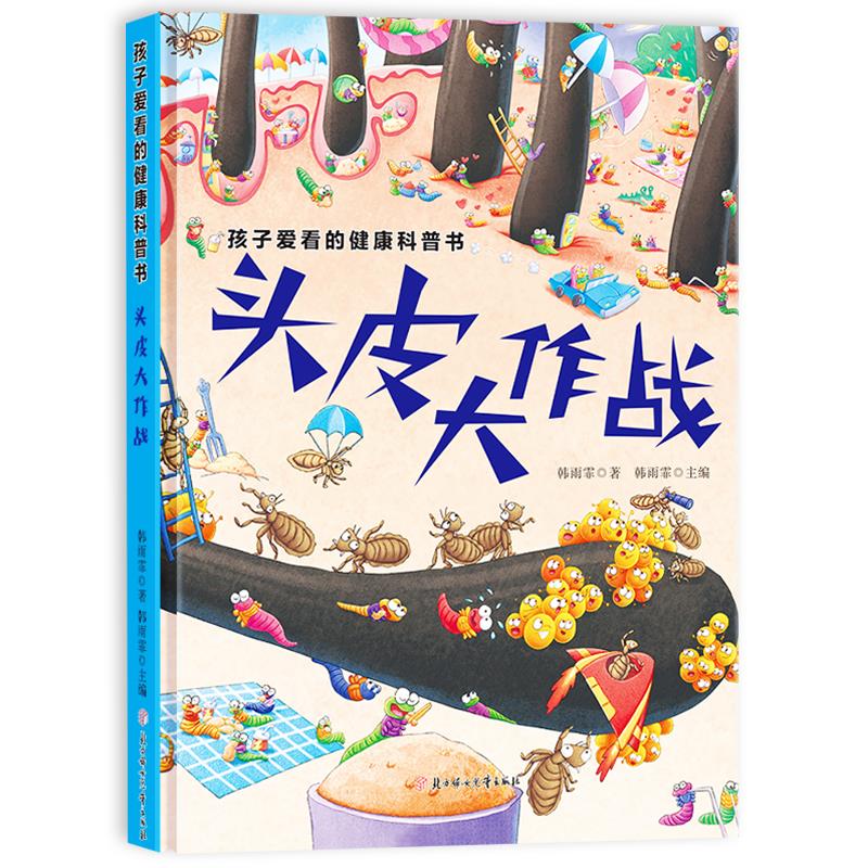 孩子爱看的健康科普书头图片