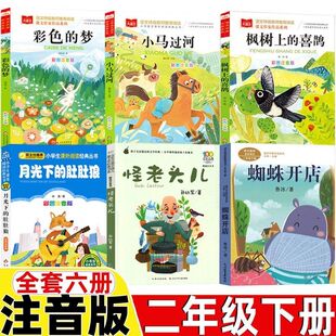 二年级下册注音版月光下的肚肚狼小马过河彩色的梦蜘蛛开店怪老头儿枫树上的喜鹊必读书老师推荐阅读