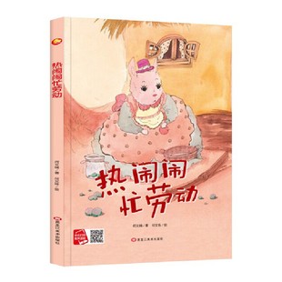 热闹闹忙劳动 劳动节绘本 精装硬壳硬皮幼儿园早教启蒙绘本 3-6岁儿童情商启蒙行为好习惯培养图画故事书 亲子共读睡前故事书