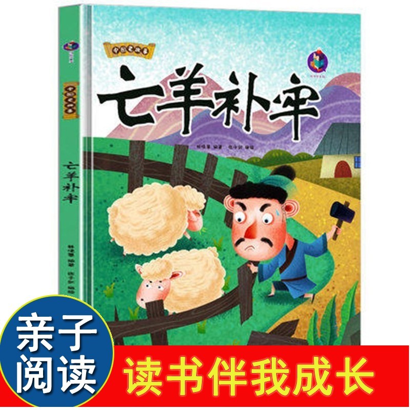 亡羊补牢中国老故事精装