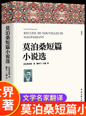 莫泊桑短篇小说选 含羊脂球项链我的于勒叔叔 完整版全译本 莫泊桑短篇小说集精选初高中生课外阅读书籍 中国文联出版社