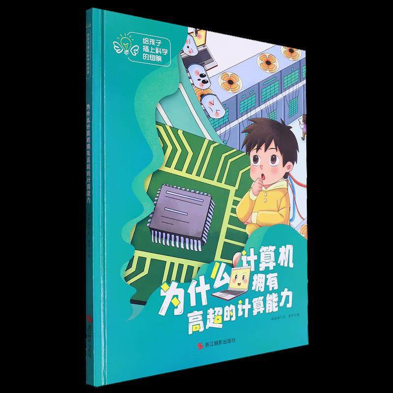 为什么计算机拥有高超的计算能力 给孩子插上科学的翅膀 精装硬壳硬皮幼儿园早教绘本有声伴读 3-6-8岁幼儿童启蒙科普故事书