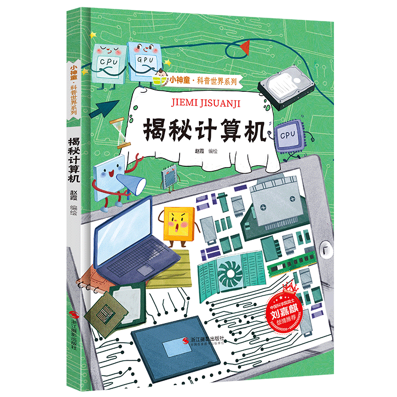 揭秘计算机 小神童&middot;科普世界系列 精装硬壳幼儿园启蒙早教绘本有声阅读彩图版 3-6-12岁少儿童科普百科全书 亲子共读睡前故事书