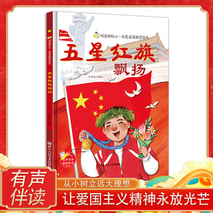 五星红旗飘扬 闪亮的红心红色经典爱国主义教育绘本 红色故事绘本幼儿园阅读硬壳绘本精装硬皮正版书籍儿童3-6岁幼儿 我爱五星红旗