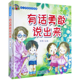 幼儿绘本3 6岁幼儿园硬皮精装 7岁幼儿园大中班绘本 硬壳绘本 家庭教育绘本 有话勇敢说出来 儿童绘本故事书4 精装 硬壳