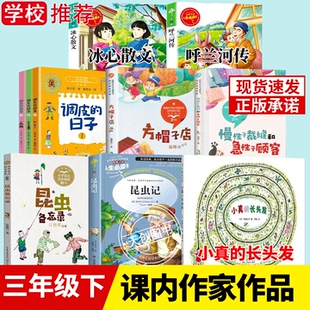 三年级下册必读课外书10册昆虫备忘录汪曾祺著调皮的日子秦文君小珍的长头发小真昆虫记法布尔方帽子店施雁冰冰心散文呼兰河传
