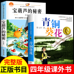 青铜葵花正版曹文轩完整版四年级下册阅读课外书适读宝葫芦的秘密全套青桐和青铜与葵花三五年级下宝胡芦里宝芦葫青葵铜花