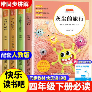 四年级下册快乐读书吧十万个为什么米伊林必读灰尘的旅行高士其看看我们的地球李四光著人类起源的演化过程